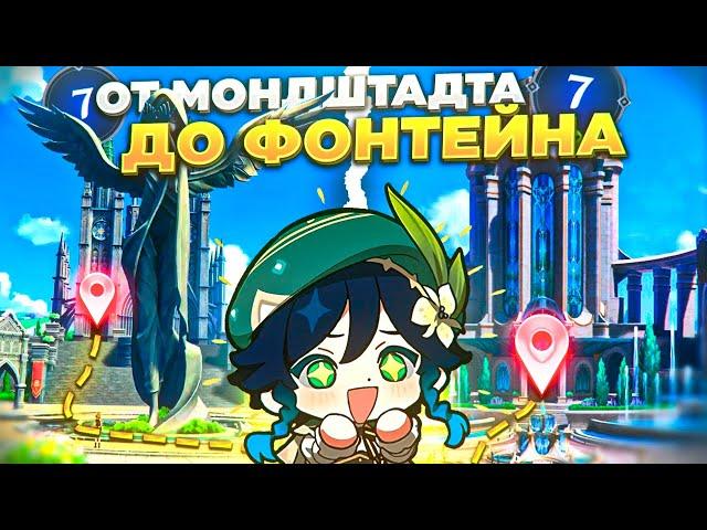 ДОШЕЛ ПЕШКОМ ОТ МОНДШТАДТА ДО ФОНТЕЙНА | ПЕШКОМ ВСЮ КАРТУ | Genshin Impact