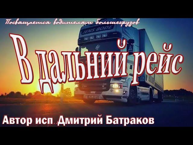 В дальний рейс - Дмитрий Батраков