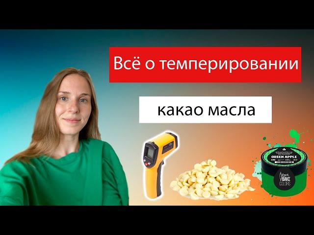 Темперируем какао масло ....how to temper cocoa butter?