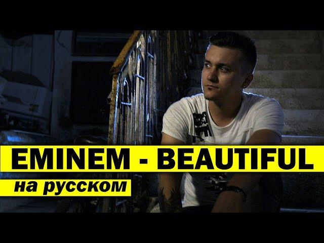 EMINEM - BEAUTIFUL | КАВЕР НА РУССКОМ | Женя Hawk