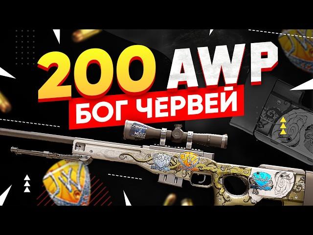 КУПИЛ 200 AWP | Бог червей в КС 2. Попались ДОРОГИЕ и РЕДКИЕ наклейки 2014 года