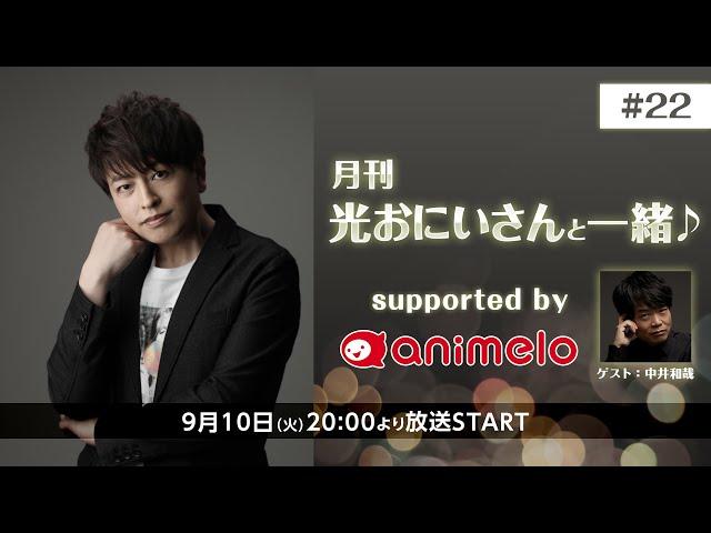 【ゲスト：中井和哉】月刊 光おにいさんと一緒 supported by animelo #22