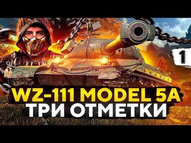 КИТАЙСКИЙ КРАСАВЧИК — Три отметки на WZ-111 model 5A. Серия 1 (87,23% старт)