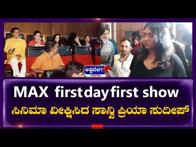 Sudeep Family || MAX first day first show  ಸಿನಿಮಾ ವೀಕ್ಷಿಸಿದ ಸಾನ್ವಿ  ಪ್ರಿಯಾ ಸುದೀಪ್ ||