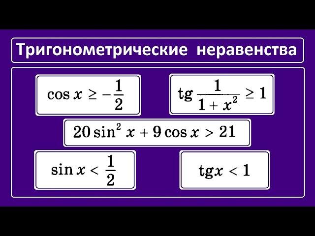 Как решать тригонометрические неравенства?