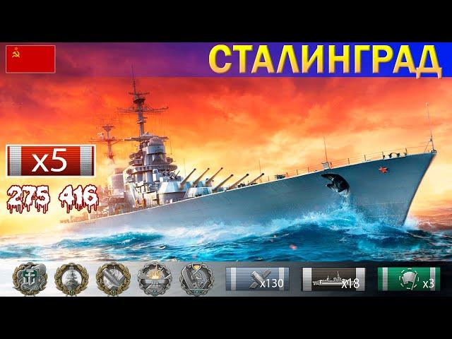  Нагибаем ранги на Крейсере "Сталинград" X уровень СССР | [ WoWS ] World of WarShips REPLAYS