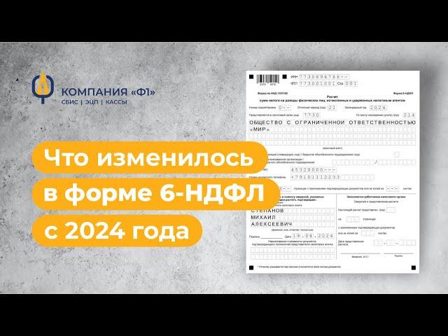 Что изменилось в форме 6-НДФЛ с 2024 года