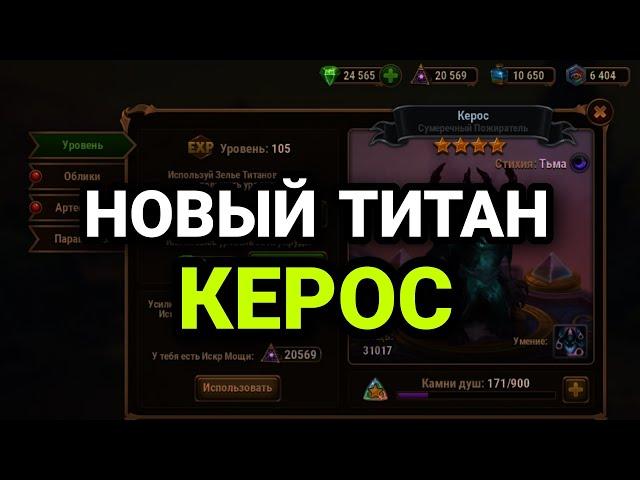 Хроники Хаоса. НОВЫЙ ТИТАН - КЕРОС