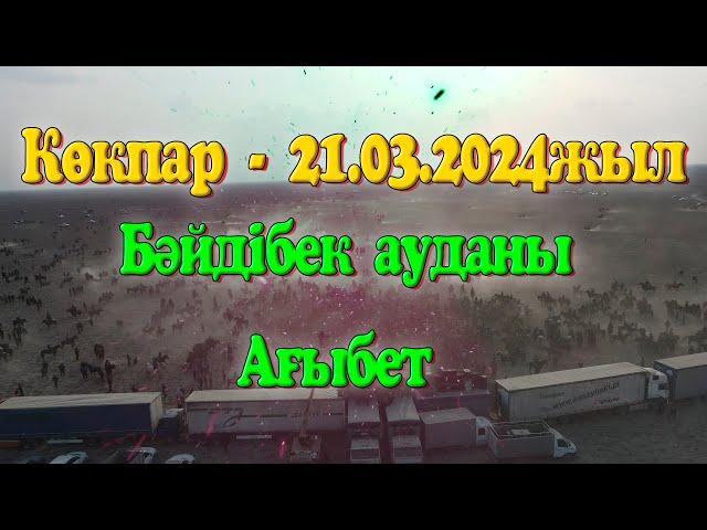 Бәйдібек ауданы Ағыбет ауылының 1989 жылғы туылған жігіттердің елден бата алу той көкпары 21.03.2024