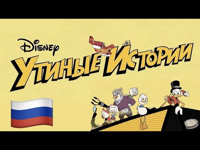 Утиные Истории  DuckTales Theme (Russian Русский) [DuckTales 2017 | Утиные Истории 2017] lyrics