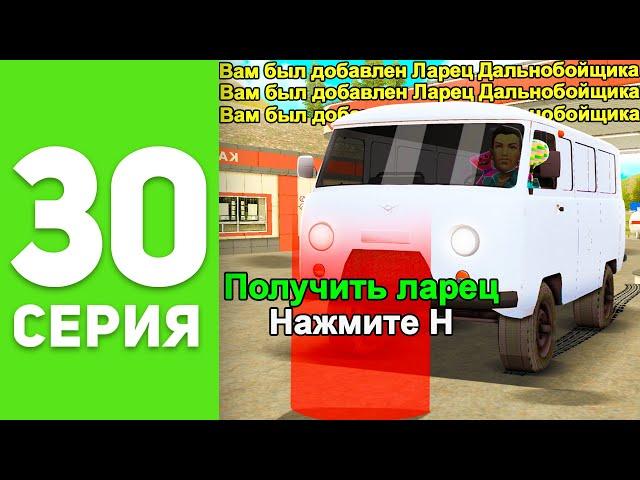 ПУТЬ БОМЖА на РОДИНА РП #30 - НАШЕЛ *БАГ* на ДАЛЬНОБОЙЩИКЕ  БЕШЕННЫЙ ЗАРАБОТОК! (родина мобайл)