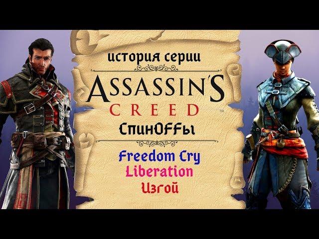 Спиноффы колониальной эпохи | История Assassin's Creed ч.11