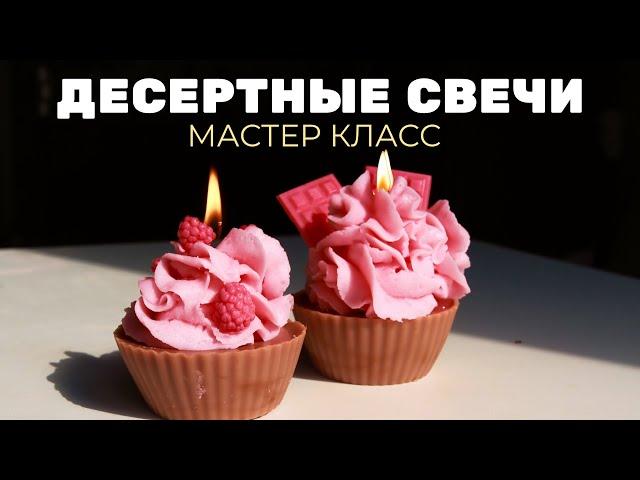 Мастер-класс. Свеча десерт своими руками обучение