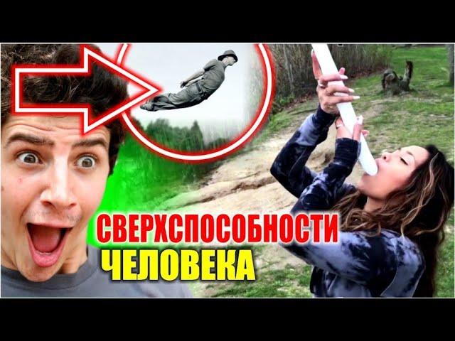 Сверхспособности человека. Это надо видеть