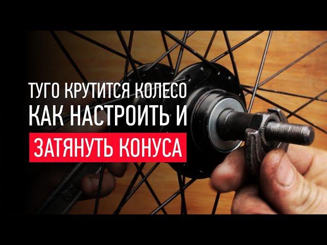 Почему плохо крутится колесо на велосипеде? Как затянуть конуса. Обслуживание втулки заднего колеса