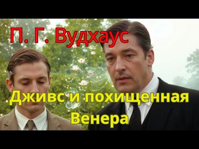 Пэлем Грэнвил Вудхаус аудио рассказ "Дживс и похищенная Венера" перезалив