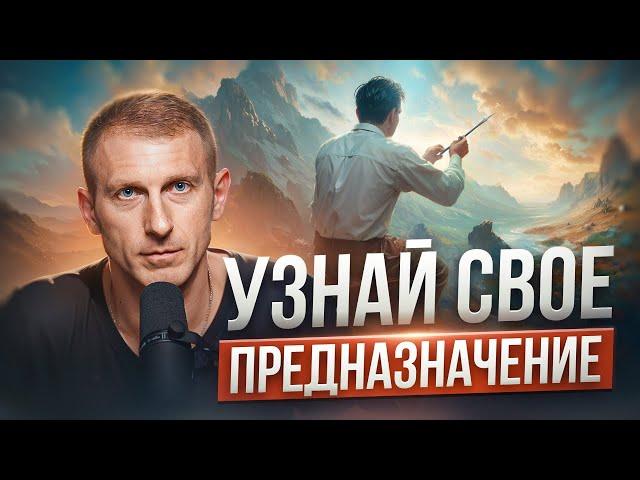 Как найти СМЫСЛ ЖИЗНИ? В чём заключается НАШЕ ПРЕДНАЗНАЧЕНИЕ?