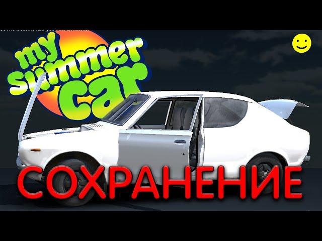 КАК УСТАНОВИТЬ СОХРАНЕНИЕ В МАЙ САМЕР КАР / MY SUMMER CAR TUTORIAL