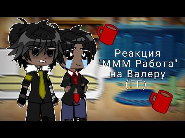 ||Ммм Работа)) [?] [Реакция] [Гача Клуб] [Valera Ghosther]||