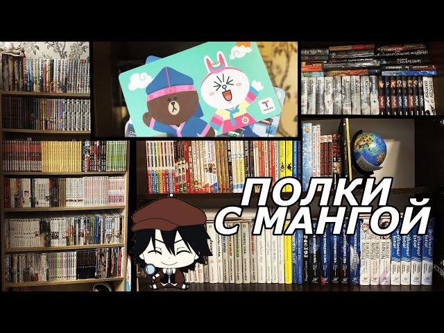 РУМТУР И УБОРКА ПО МАНГА ПОЛКАМ // КОЛЛЕКЦИЯ МАНГИ, КОМИКСОВ И КНИГ 