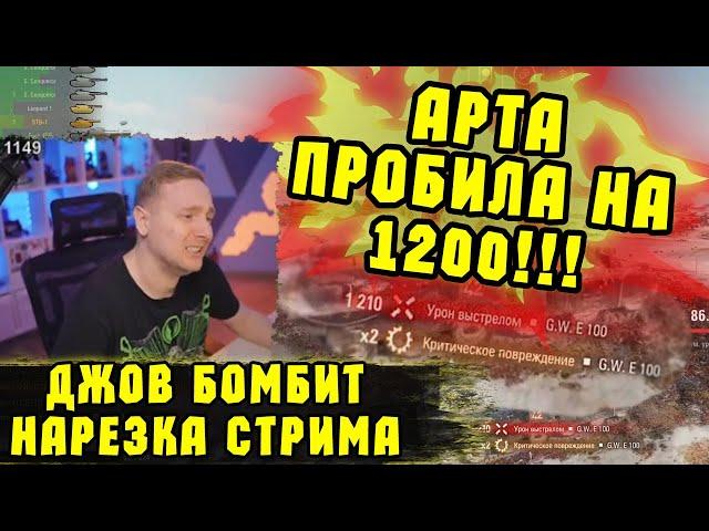 АРТОВОД ДОВЁЛ ДО СЛЁЗ! Три Отметки STB-1 | #Джов Бомбит | Нарезка #Jove