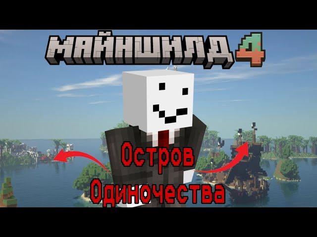 АЛЬФЁДОВ СТРОИТ ОСТРОВ ОДИНОЧЕСТВА!! | НАРЕЗКИ АЛЬФЁДОВ| МАЙНШИЛД 4