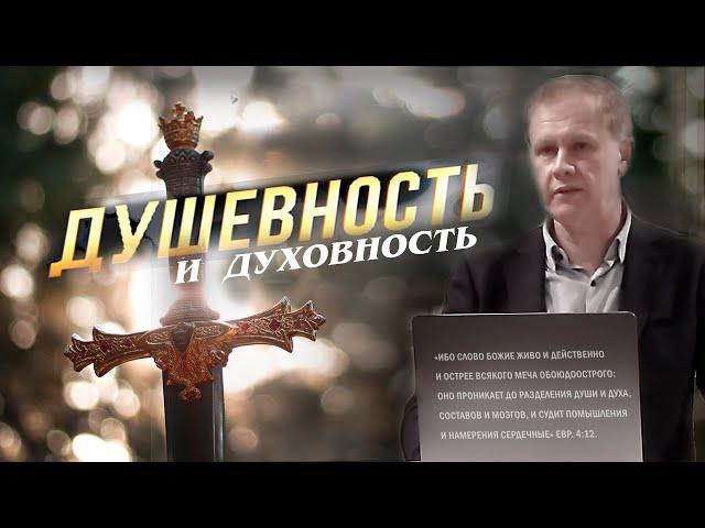 Душевность и духовность | Разделение души и духа словом Божиим |  Проповедь