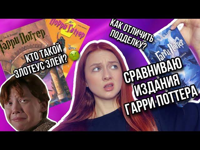 ️ПОДДЕЛЬНЫЕ КНИГИ «ГАРРИ ПОТТЕР»? | СРАВНИВАЮ РАЗНЫЕ ИЗДАНИЯ