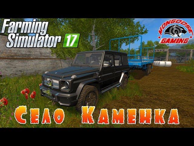 Farming Simulator 2017 : Село Каменка● Фермер Мангуст ● Стрим #7