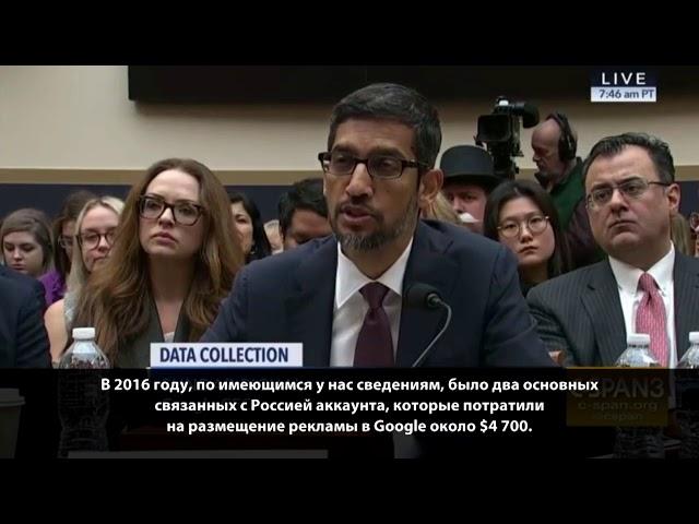 Директор Google признался на допросе, что Россия потратила на вмешательство 4700 $