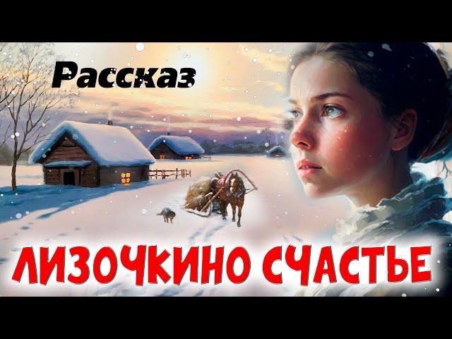 ВПЕРВЫЕ на YouTubeОчень трогательный жизненный рассказ.Христианский рассказ. Лизочкино счастье