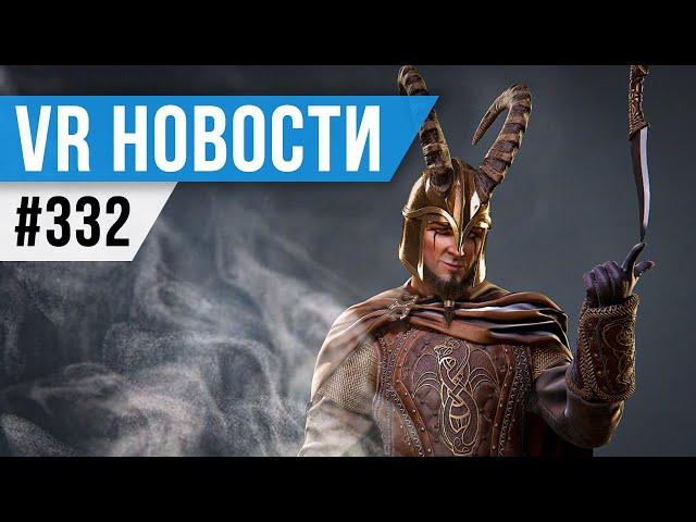 VR за Неделю #332 - Вибратор Лица и Новая ААА Игра Мета