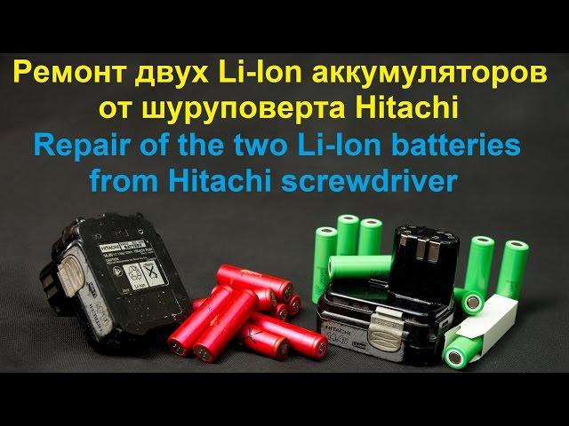 Ремонт двух Li Ion аккумуляторов от шуруповерта Hitachi DS 14DCL (ссылка на аккумуляторы в описании)