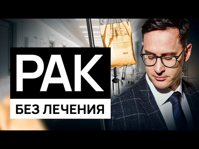 Исповедь онколога: как победить #рак и не сдаваться!