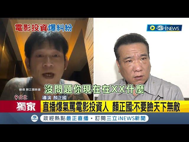 投資電影爆糾紛！ 導演顏正國開直播爆氣開罵"不要臉"電影投資人反告背信 顏正國:不要臉天下無敵｜記者 王家珩 江文賢 顧元松｜【台灣要聞】20220610｜三立iNEWS