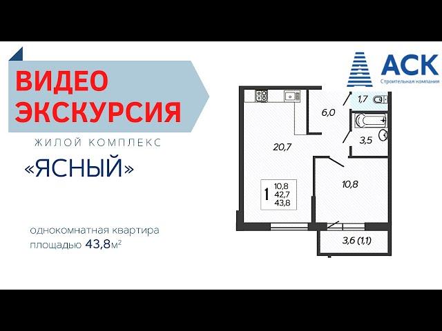 Купить однокомнатную квартиру в Краснодаре от застройщика АСК ЖК Ясный цена видео экскурсия АСК