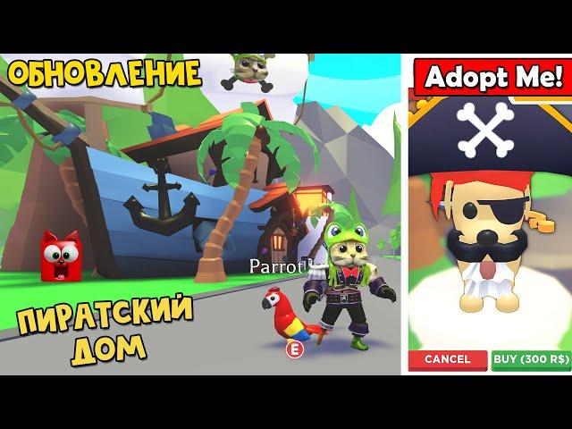 ТАЙНА ПИРАТСКОГО ДОМА в игре Адопт Ми роблокс | Adopt Me roblox | Пиратское обновление