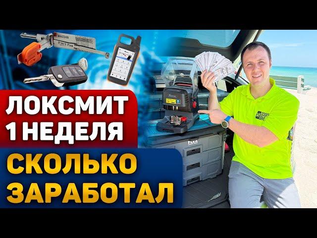 Сколько заработал за одну неделю? Локсмит в США