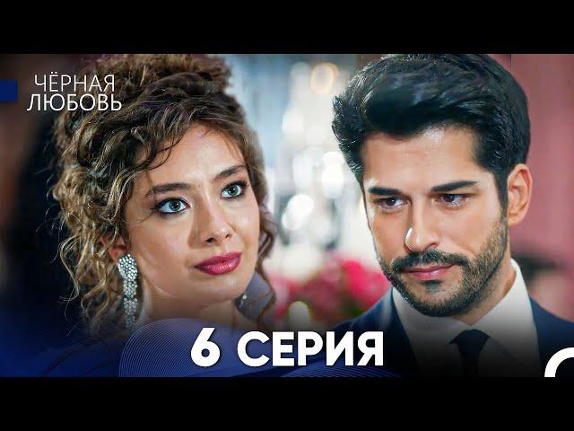 Черная Любовь 6 Серия (Русский Дубляж) - FULL HD