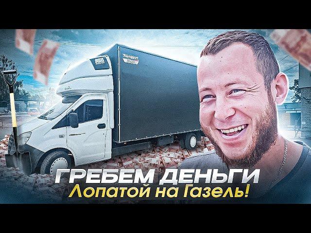 Гребём деньги  Лопатой на Газель!