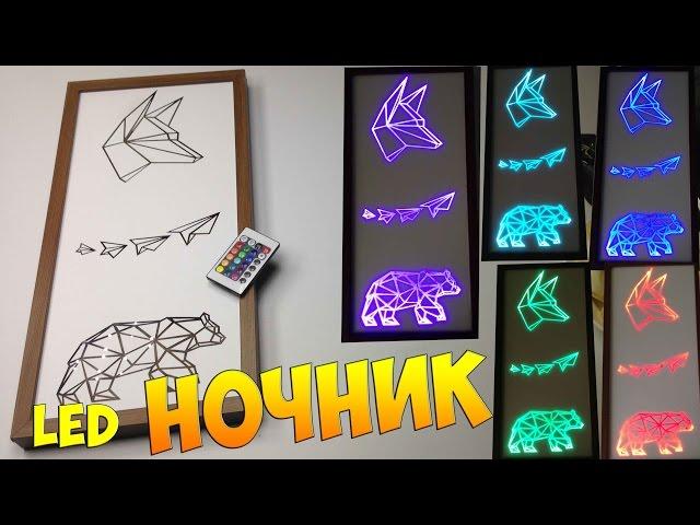 LED — НОЧНИК / Тебе точно понравится!