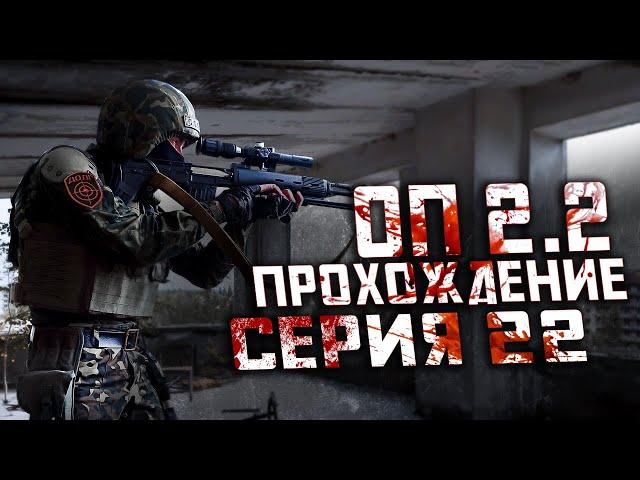 Прохождение Сталкер ОП 2.2 /№22 "СКАТ-15М на Янтаре и помощь Лукашу"