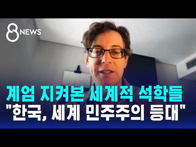 해외 정치학자들 "한국은 이제 전 세계 민주주의 등대" / SBS 8뉴스