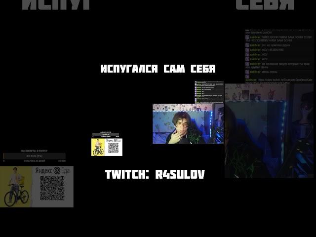 #твич #твичлучшее #нарезкасострима #реакция #скример #испугался #twitch