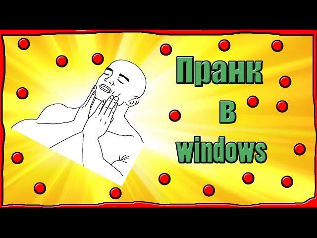 CЕКРЕТЫ WINDOWS/ПРАНК ДРУГА С ПОМОЩЬЮ ПК