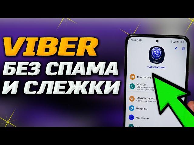  VIBER от А до Я. Все скрытые настройки фишки, отключи слежку и рекламные посты.