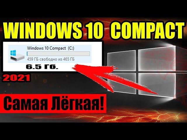  Windows 10 Pro COMPACT LITE   Самая Лёгкая Десятка!