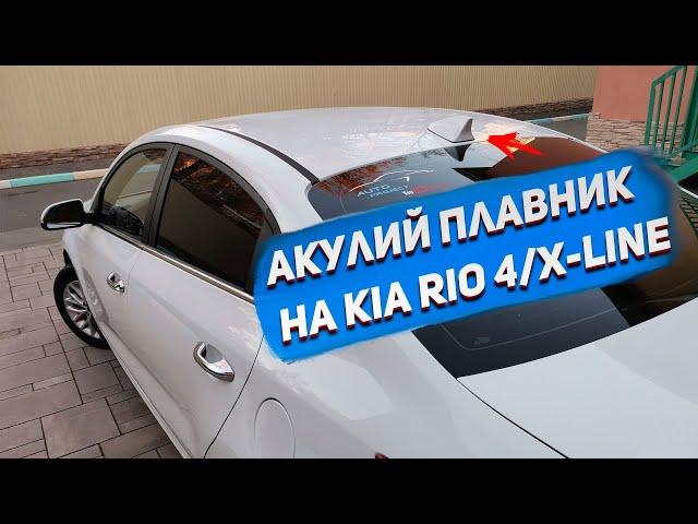 Антенна "Акулий плавник" от Santa Fe. Устанавливаю на KIA RIO 4