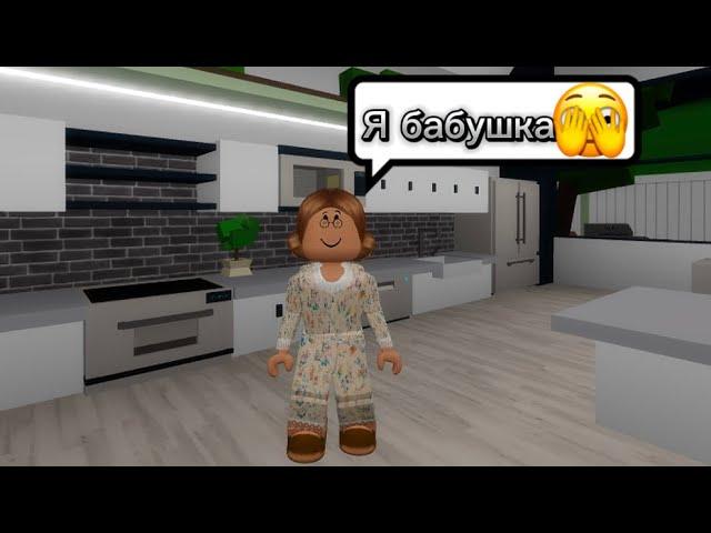 СТАЛА БАБУШКОЙ В БРУКХЕВЕН РП НА 24 ЧАСА #brookhaven