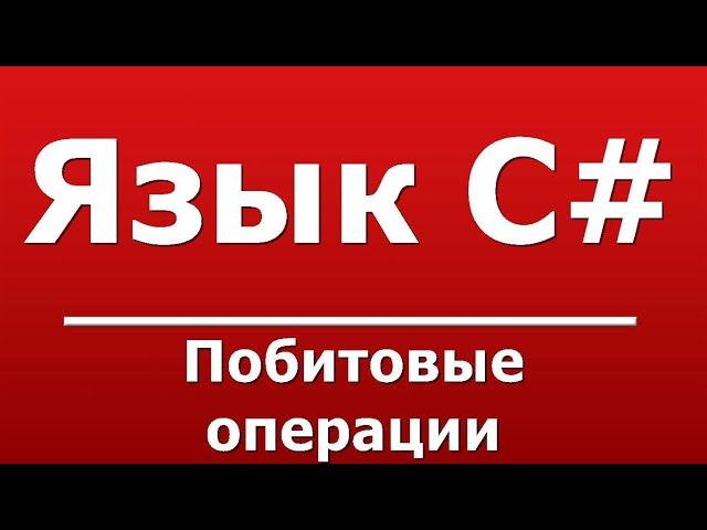 побитовые операции